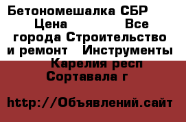 Бетономешалка СБР 190 › Цена ­ 12 000 - Все города Строительство и ремонт » Инструменты   . Карелия респ.,Сортавала г.